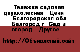 Тележка садовая двухколесная › Цена ­ 250 - Белгородская обл., Белгород г. Сад и огород » Другое   